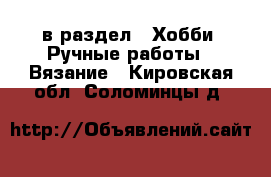  в раздел : Хобби. Ручные работы » Вязание . Кировская обл.,Соломинцы д.